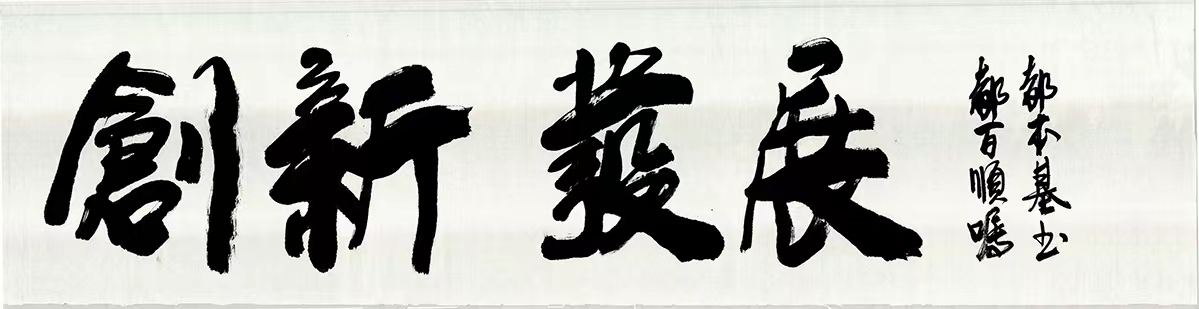 著名书画家都本基先生为哈拉海高级中学题写校名和校训(图1) 3.jpg