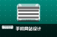 手机网站设计必知的技巧点