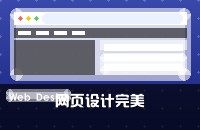 如何设计网页会更加完美