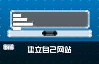怎么样建立自己的网站