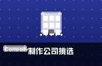 专业网页制作公司怎么挑选