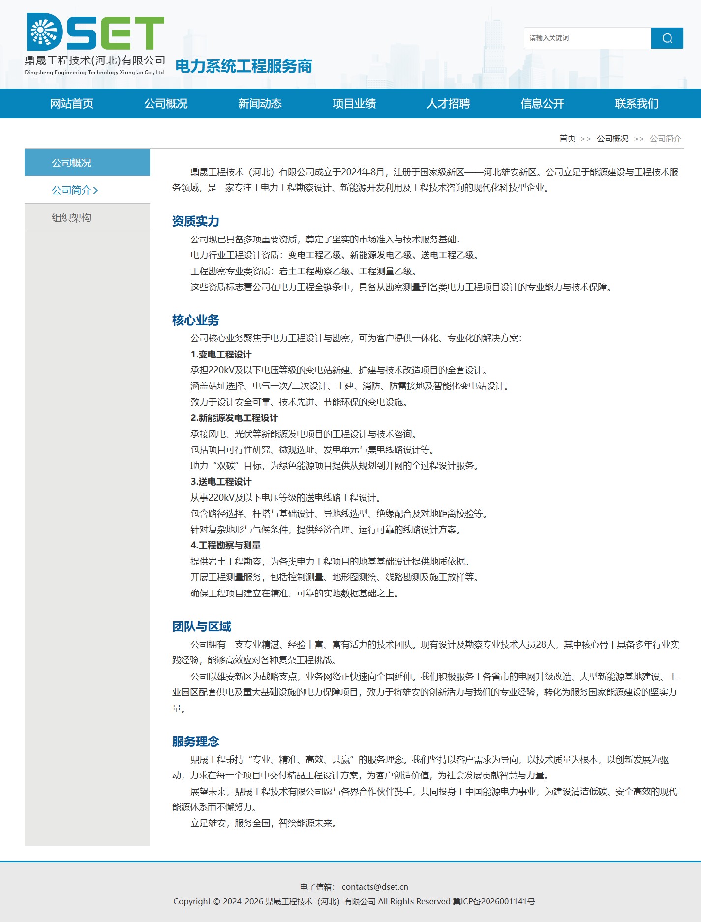 鼎晟工程公司概况截图