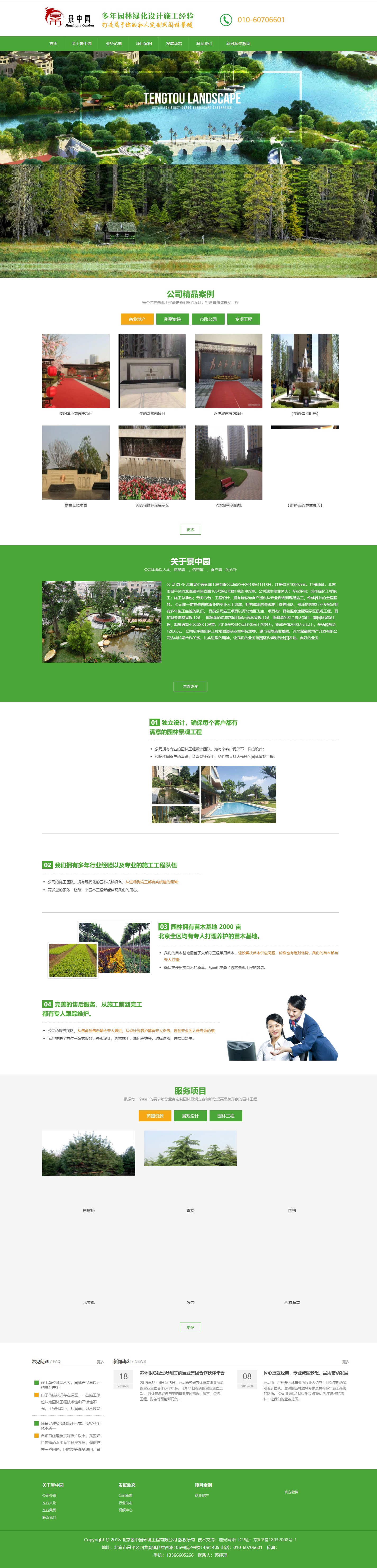 北京景中园环境工程有限公司官网建设案例