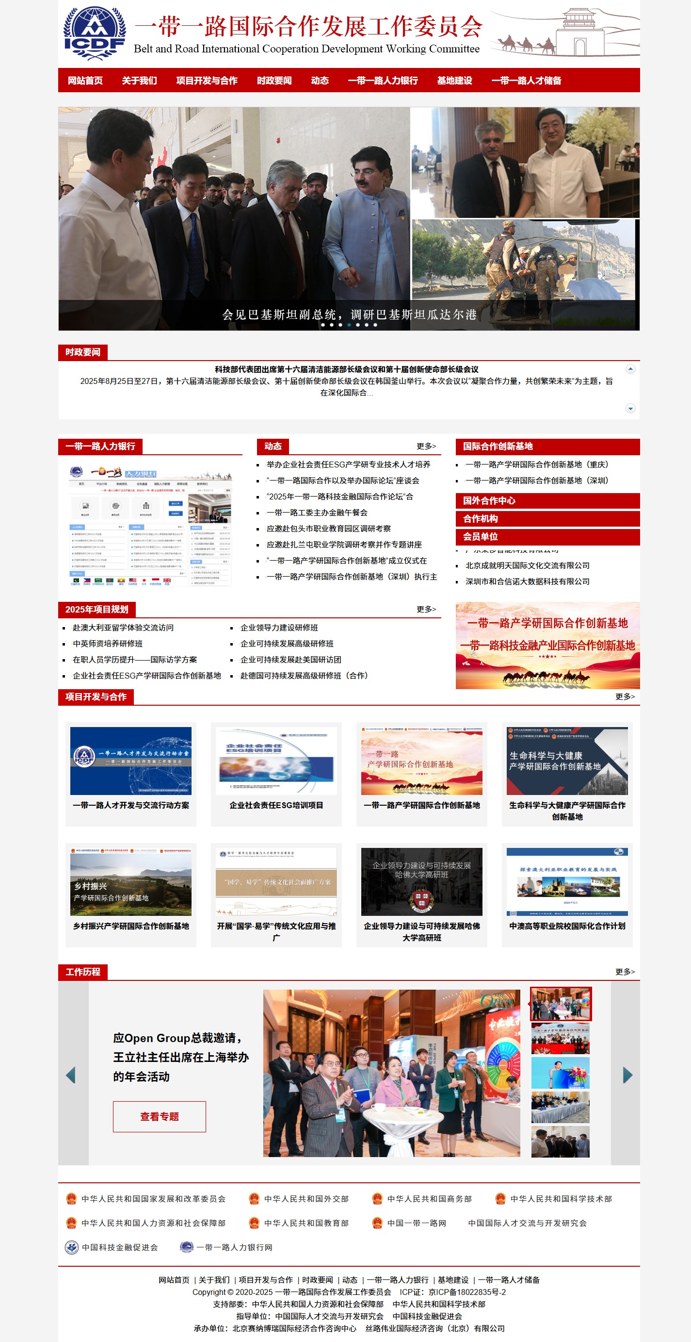 一带一路国际合作发展工作委员会官网建设案例