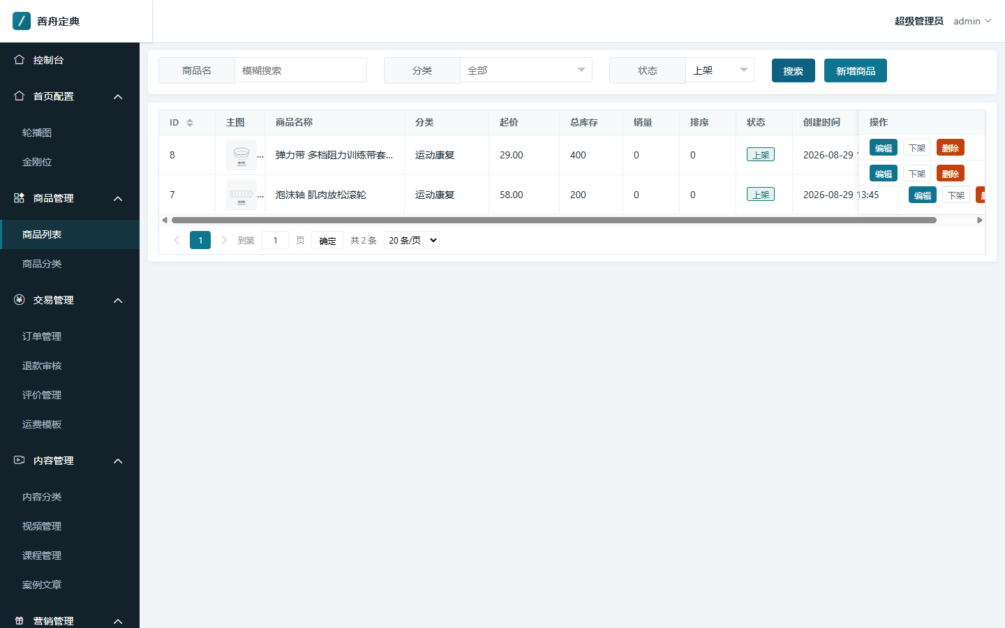 商品列表管理