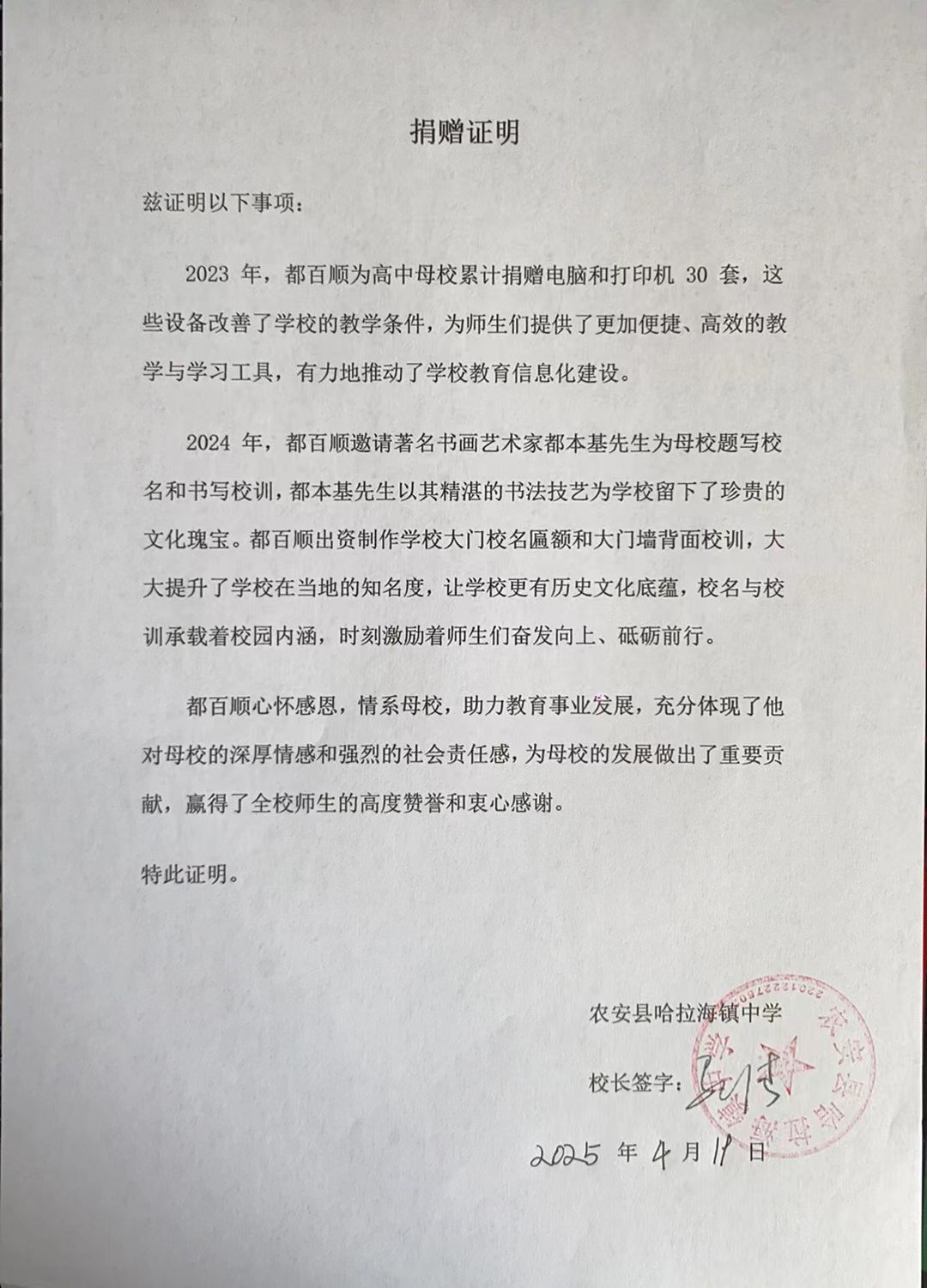 我司总经理都百顺向高中母校捐赠教学设备与校名牌文化建设