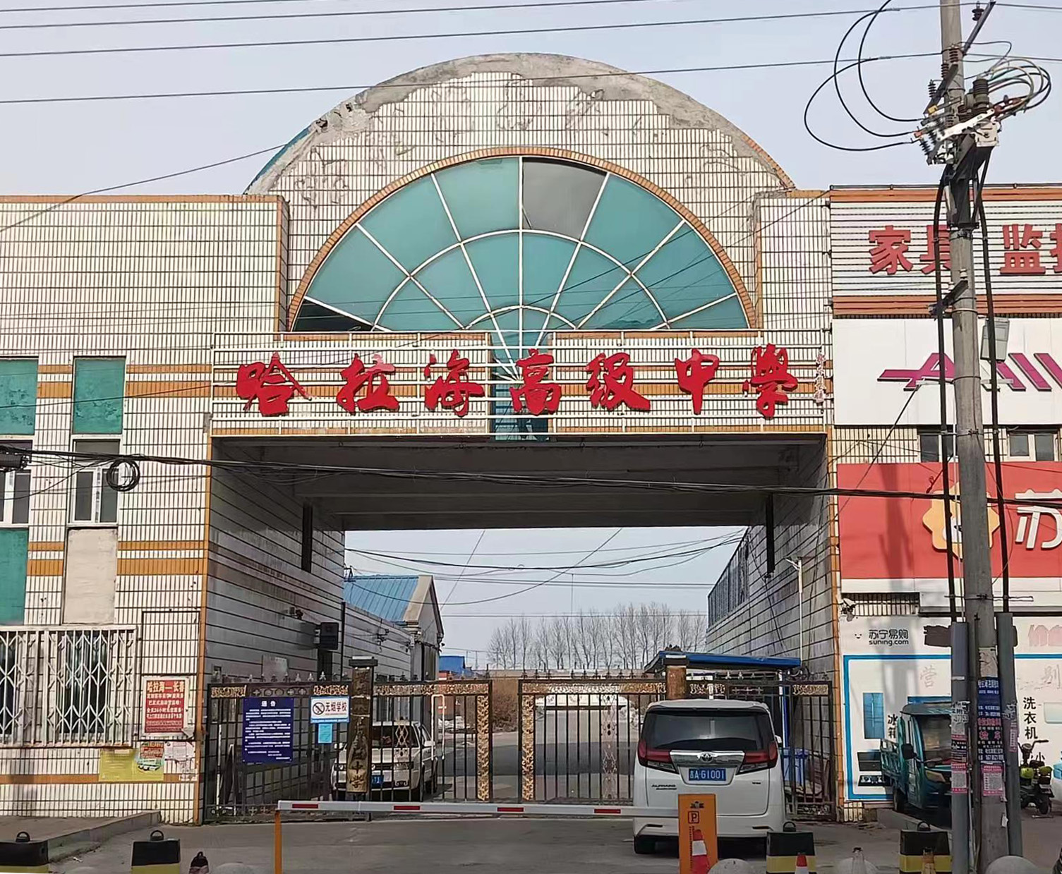 哈拉海高中正门